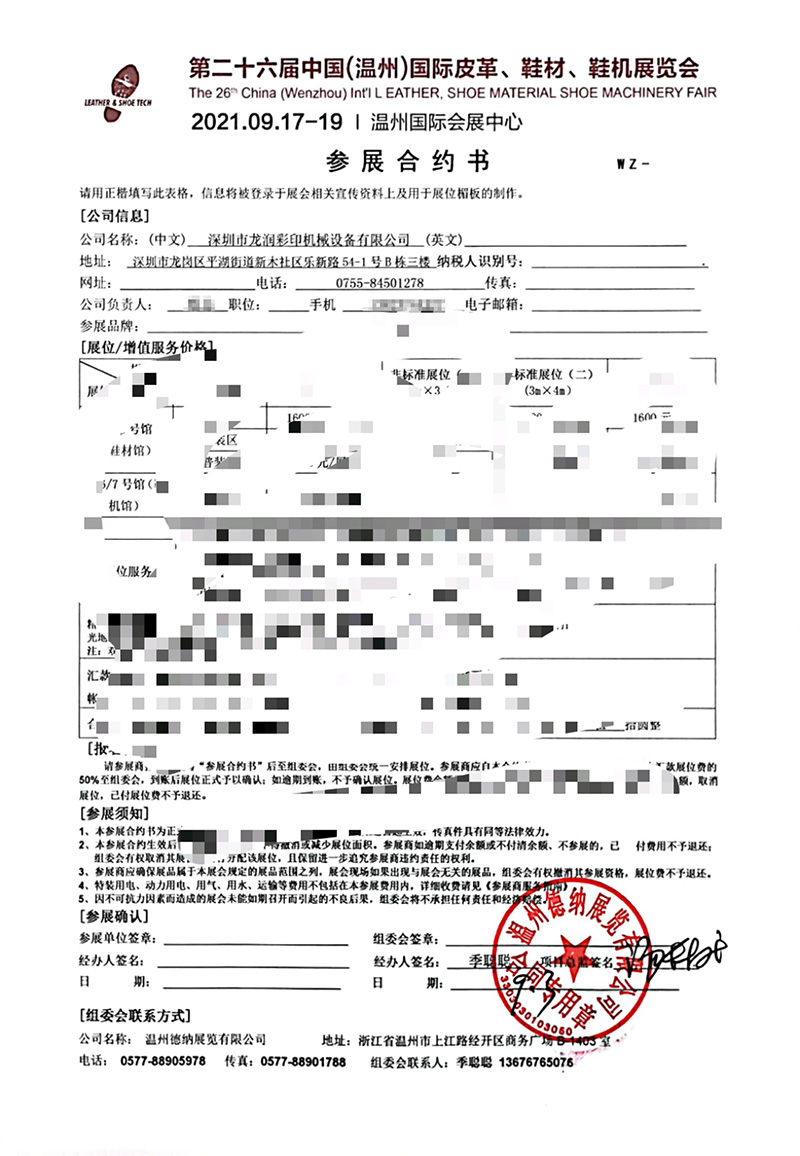 龍潤參展中國（溫州）國際皮革、鞋材、鞋機(jī)展合約書