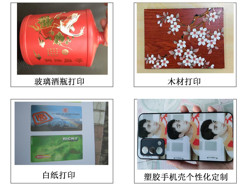 玻璃酒瓶打印機(jī)各種圖案，文字等，木材打印機(jī)、白紙pvc等材質(zhì)打印，塑膠手機(jī)殼個(gè)性化定制等。
